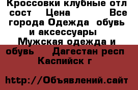 Кроссовки клубные отл. сост. › Цена ­ 1 350 - Все города Одежда, обувь и аксессуары » Мужская одежда и обувь   . Дагестан респ.,Каспийск г.